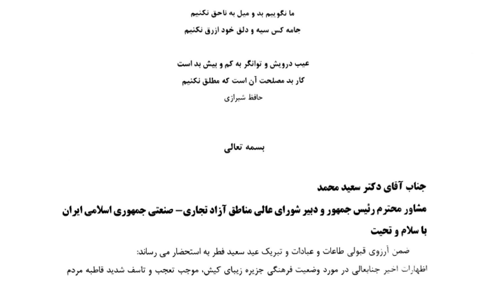 نامه اعتراضیه تشکل های صنفی کیش به دکتر سعید محمد